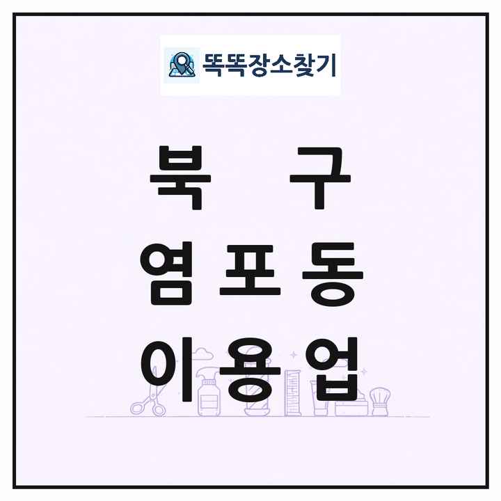울산광역시 북구 염포동 이발소 이발관 이용업 목록 및 상세정보 썸네일