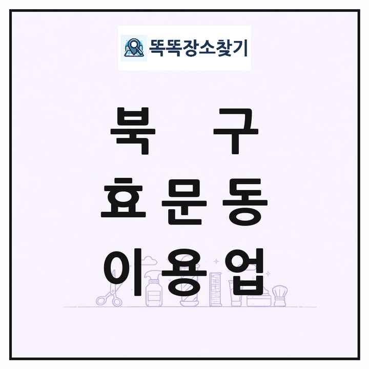 울산광역시 북구 효문동 이발소 이발관 이용업 목록 및 상세정보 썸네일