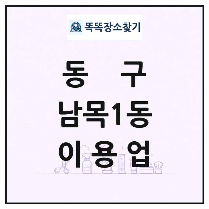 울산광역시 동구 남목1동 이발소 이발관 이용업 목록 및 상세정보 썸네일
