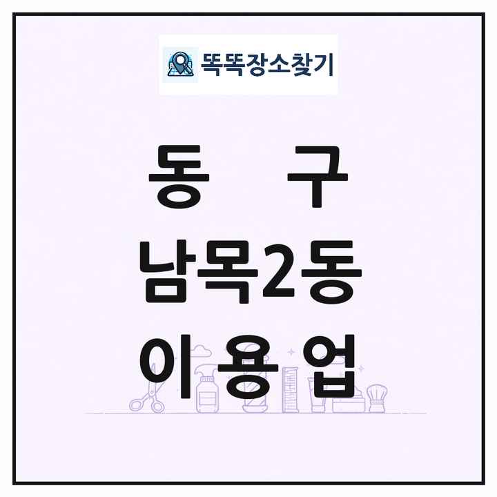 울산광역시 동구 남목2동 이발소 이발관 이용업 목록 및 상세정보 썸네일