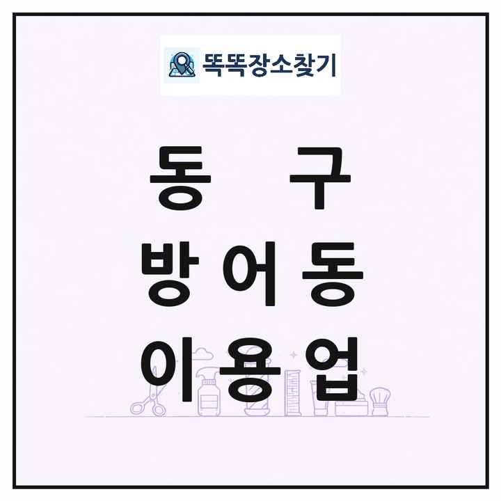 울산광역시 동구 방어동 이발소 이발관 이용업 목록 및 상세정보 썸네일