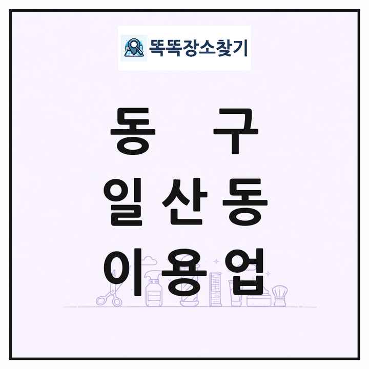 울산광역시 동구 일산동 이발소 이발관 이용업 목록 및 상세정보 썸네일