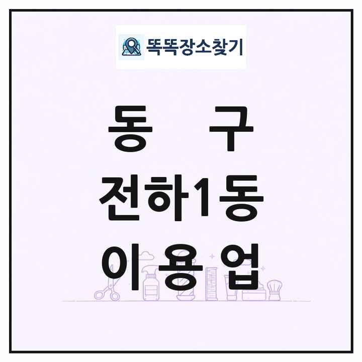울산광역시 동구 전하1동 이발소 이발관 이용업 목록 및 상세정보 썸네일