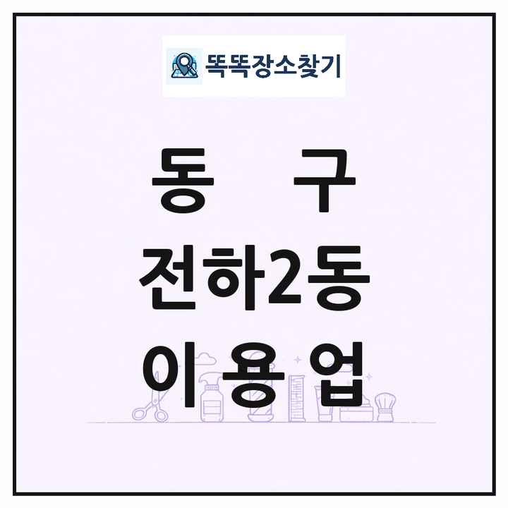 울산광역시 동구 전하2동 이발소 이발관 이용업 목록 및 상세정보 썸네일