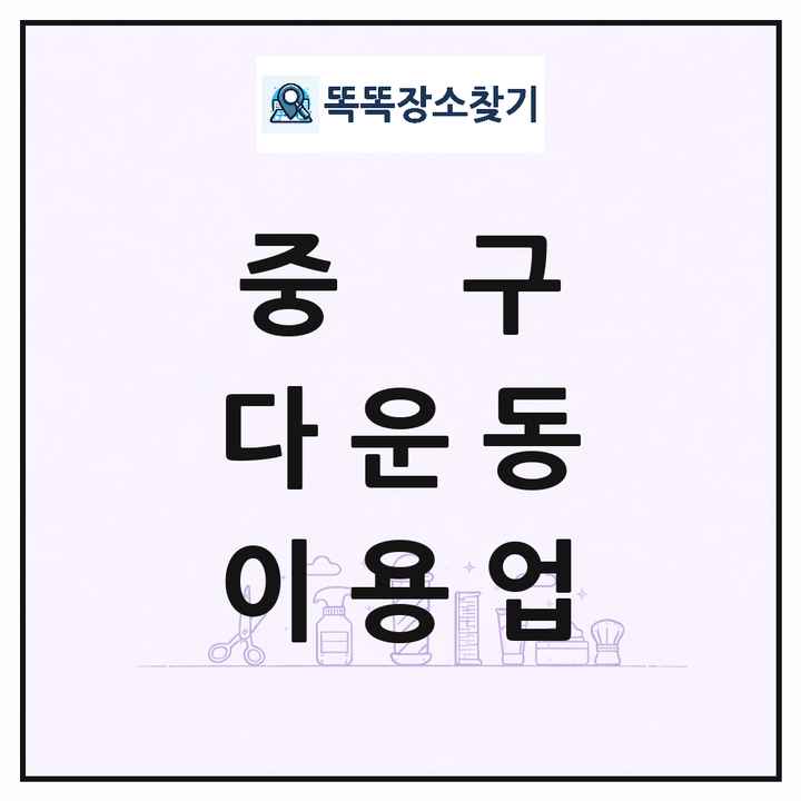 울산광역시 중구 다운동 이발소 이발관 이용업 목록 및 상세정보 썸네일