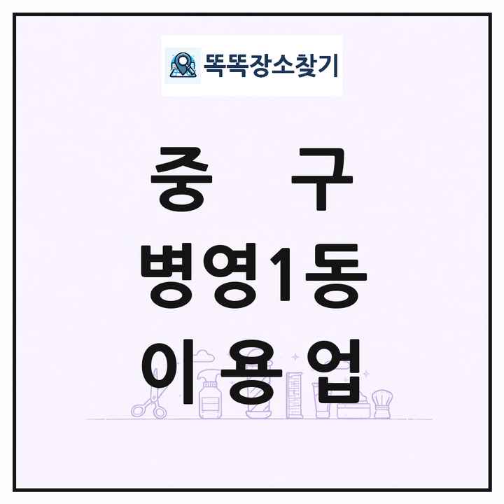 울산광역시 중구 병영1동 이발소 이발관 이용업 목록 및 상세정보 썸네일