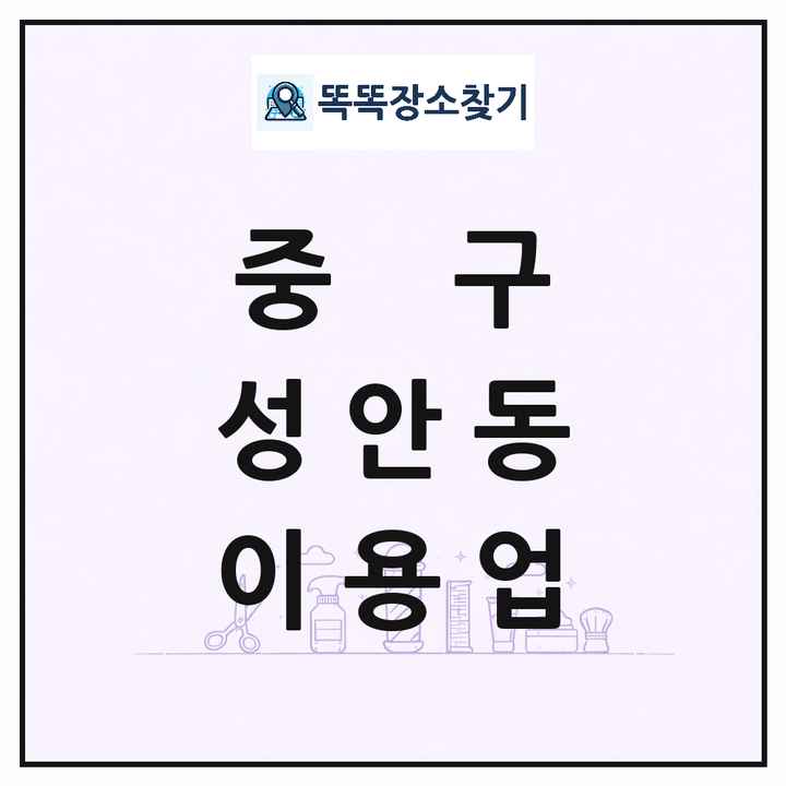 울산광역시 중구 성안동 이발소 이발관 이용업 목록 및 상세정보 썸네일