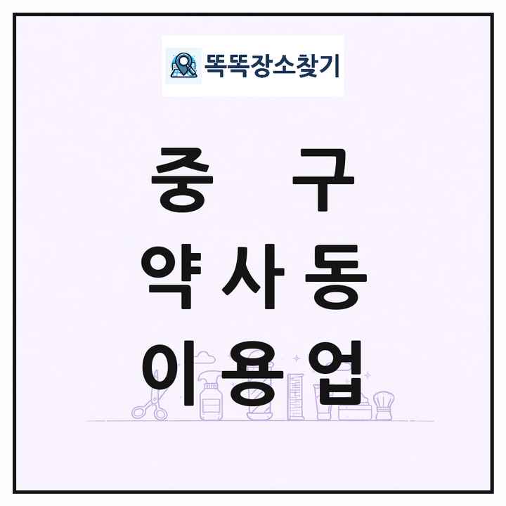 울산광역시 중구 약사동 이발소 이발관 이용업 목록 및 상세정보 썸네일