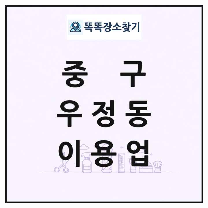 울산광역시 중구 우정동 이발소 이발관 이용업 목록 및 상세정보 썸네일