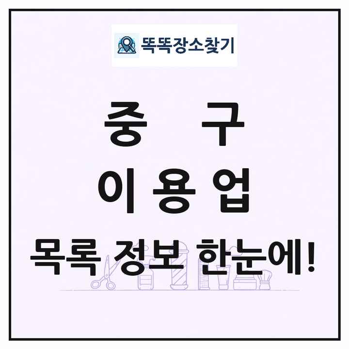울산광역시 중구 이발소 이발관 이용업 목록 및 상세정보 썸네일