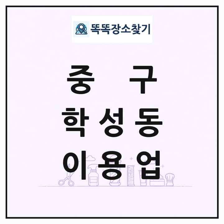 울산광역시 중구 학성동 이발소 이발관 이용업 목록 및 상세정보 썸네일