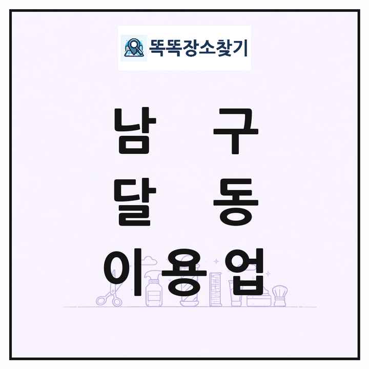 울산광역시 남구 달동 이발소 이발관 이용업 목록 및 상세정보 썸네일
