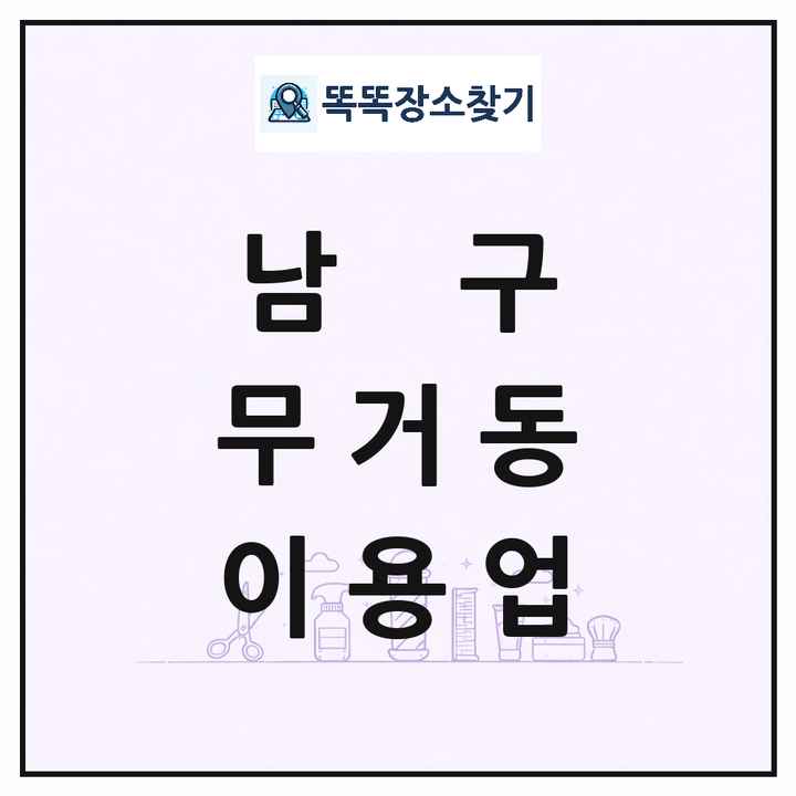울산광역시 남구 무거동 이발소 이발관 이용업 목록 및 상세정보 썸네일
