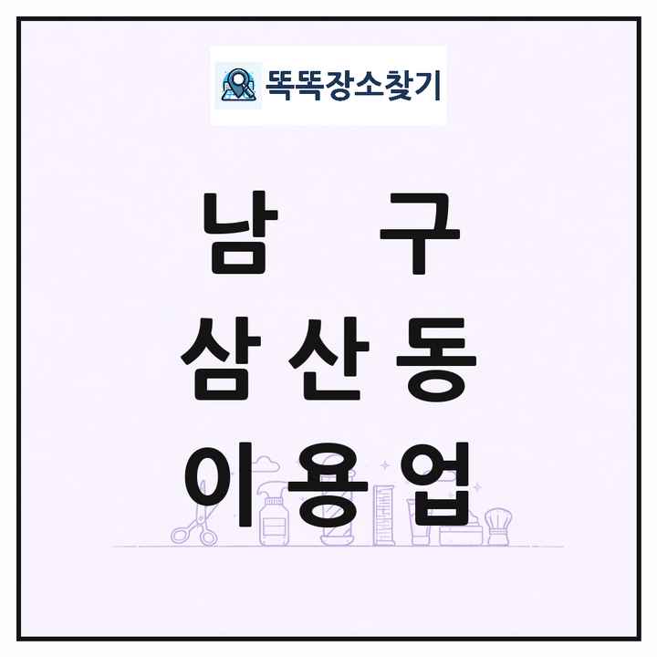 울산광역시 남구 삼산동 이발소 이발관 이용업 목록 및 상세정보 썸네일