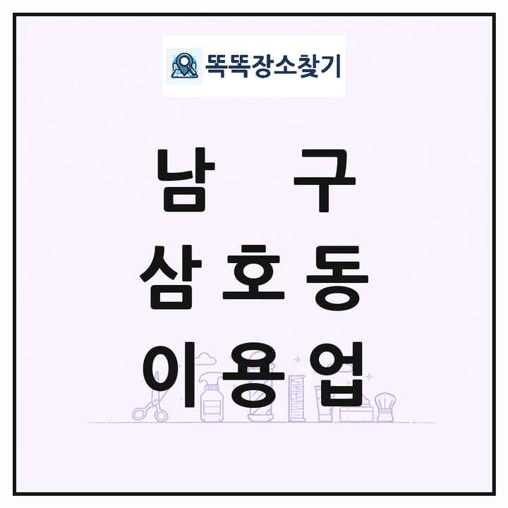 울산광역시 남구 삼호동 이발소 이발관 이용업 목록 및 상세정보 썸네일
