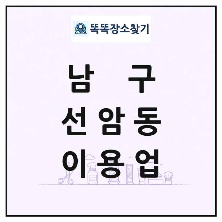 울산광역시 남구 선암동 이발소 이발관 이용업 목록 및 상세정보 썸네일