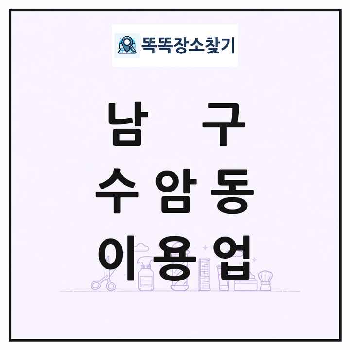 울산광역시 남구 수암동 이발소 이발관 이용업 목록 및 상세정보 썸네일