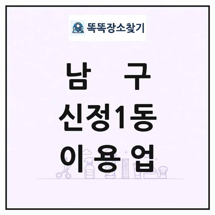 울산광역시 남구 신정1동 이발소 이발관 이용업 목록 및 상세정보 썸네일