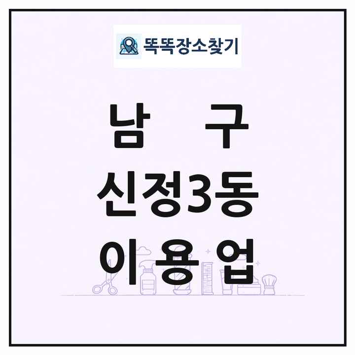 울산광역시 남구 신정3동 이발소 이발관 이용업 목록 및 상세정보 썸네일