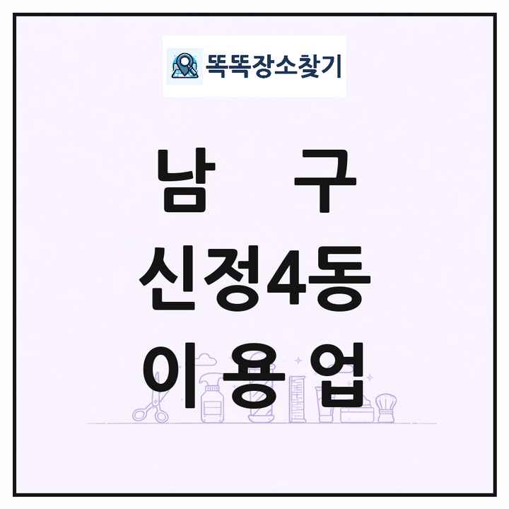 울산광역시 남구 신정4동 이발소 이발관 이용업 목록 및 상세정보 썸네일
