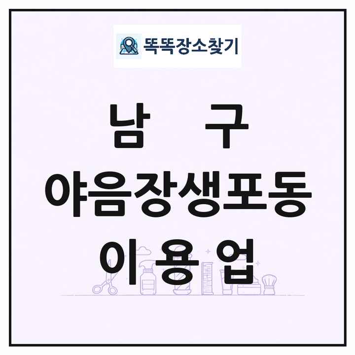 울산광역시 남구 야음장생포동 이발소 이발관 이용업 목록 및 상세정보 썸네일