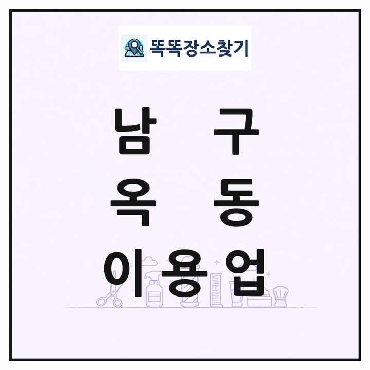울산광역시 남구 옥동 이발소 이발관 이용업 목록 및 상세정보 썸네일