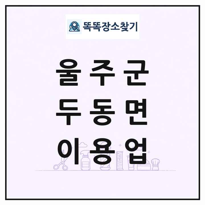 울산광역시 울주군 두동면 이발소 이발관 이용업 목록 및 상세정보 썸네일