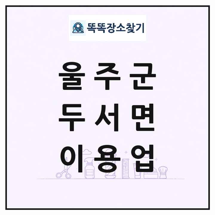 울산광역시 울주군 두서면 이발소 이발관 이용업 목록 및 상세정보 썸네일