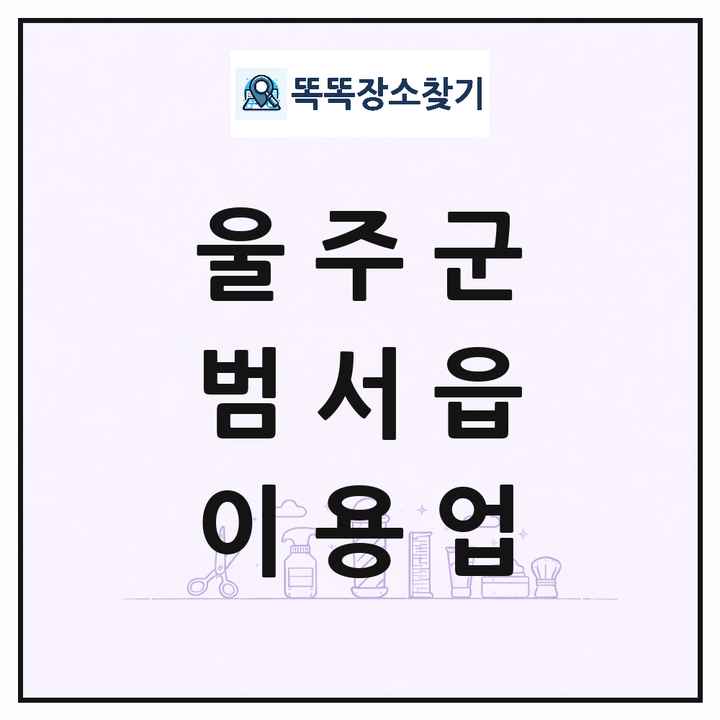 울산광역시 울주군 범서읍 이발소 이발관 이용업 목록 및 상세정보 썸네일