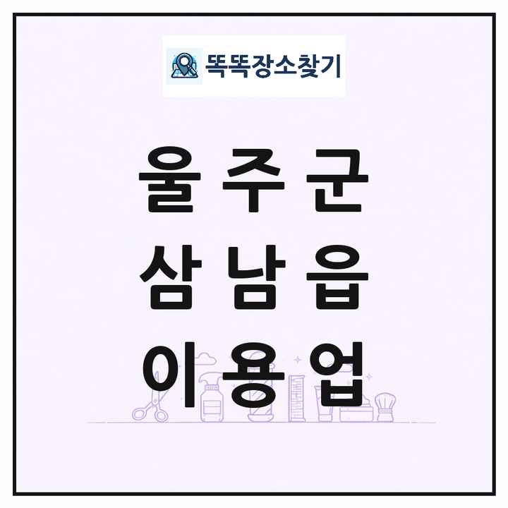 울산광역시 울주군 삼남읍 이발소 이발관 이용업 목록 및 상세정보 썸네일