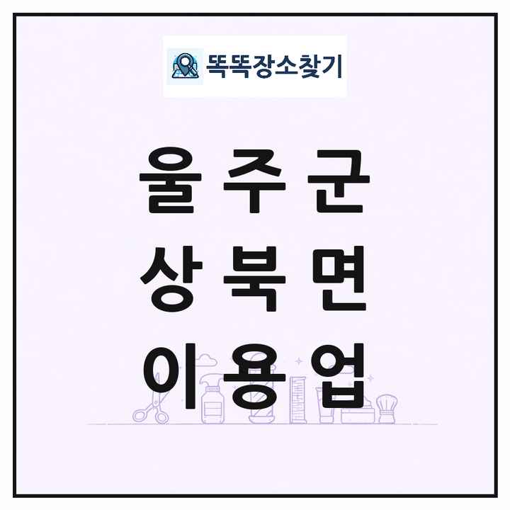 울산광역시 울주군 상북면 이발소 이발관 이용업 목록 및 상세정보 썸네일