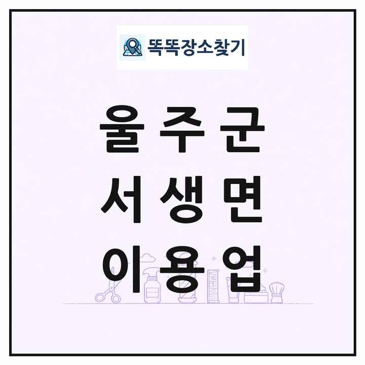 울산광역시 울주군 서생면 이발소 이발관 이용업 목록 및 상세정보 썸네일