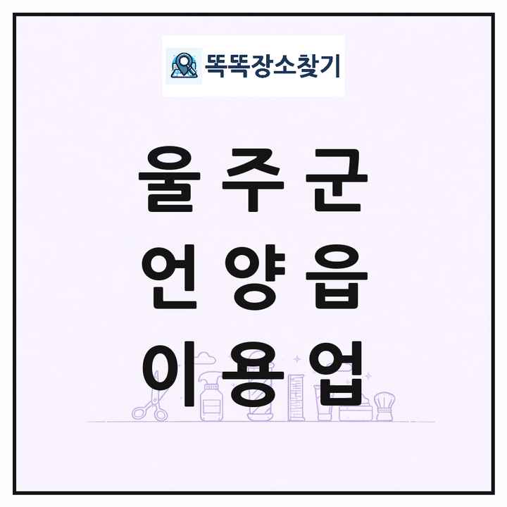 울산광역시 울주군 언양읍 이발소 이발관 이용업 목록 및 상세정보 썸네일