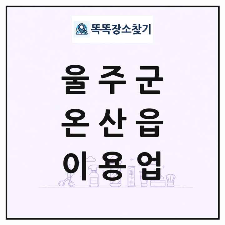 울산광역시 울주군 온산읍 이발소 이발관 이용업 목록 및 상세정보 썸네일