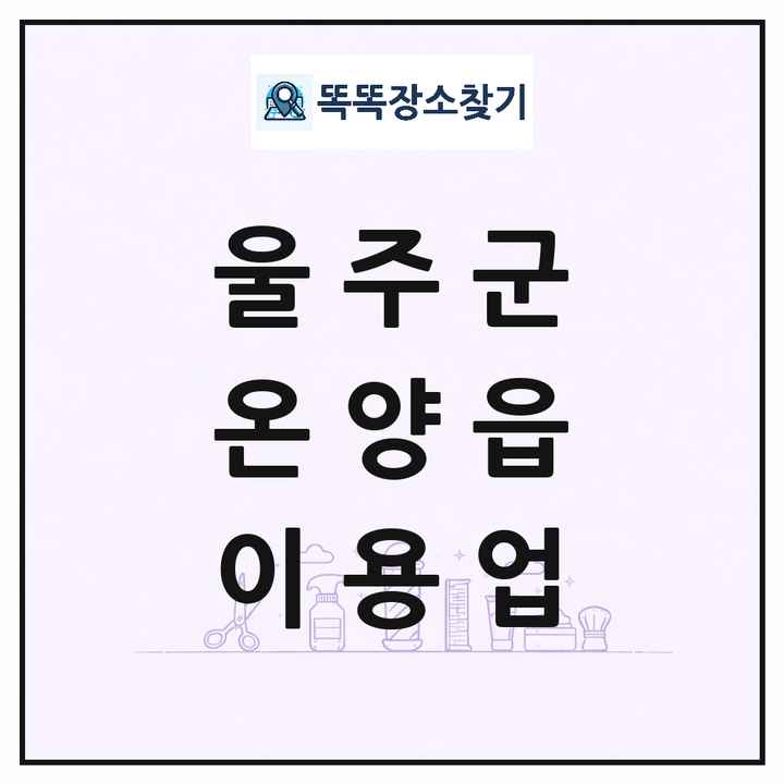 울산광역시 울주군 온양읍 이발소 이발관 이용업 목록 및 상세정보 썸네일