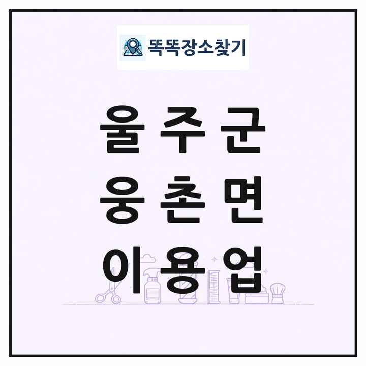 울산광역시 울주군 웅촌면 이발소 이발관 이용업 목록 및 상세정보 썸네일