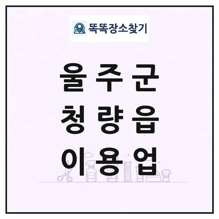 울산광역시 울주군 청량읍 이발소 이발관 이용업 목록 및 상세정보 썸네일