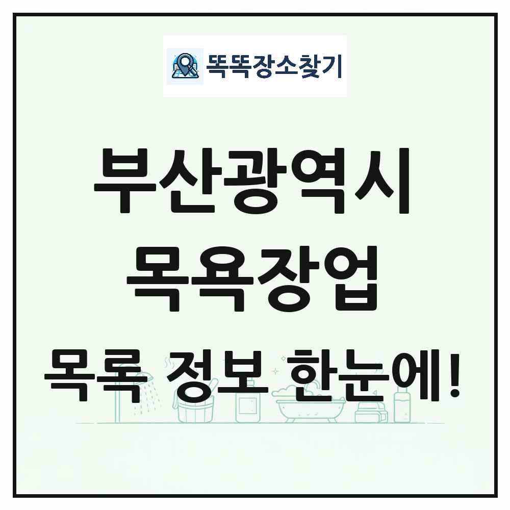 부산광역시 대중목욕탕 찜질방 사우나 목욕장업 목록 및 상세정보 썸네일