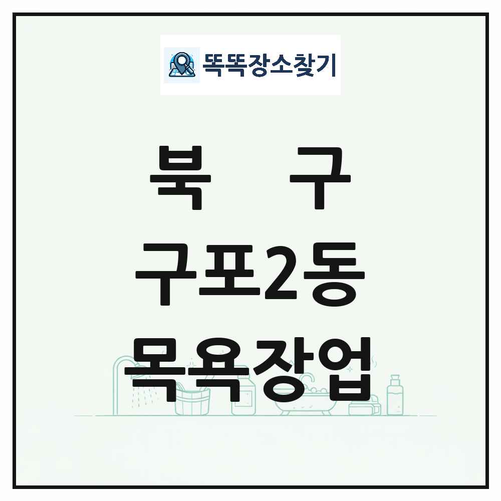 부산광역시 북구 구포2동 대중목욕탕 찜질방 사우나 목욕장업 목록 및 상세정보 썸네일