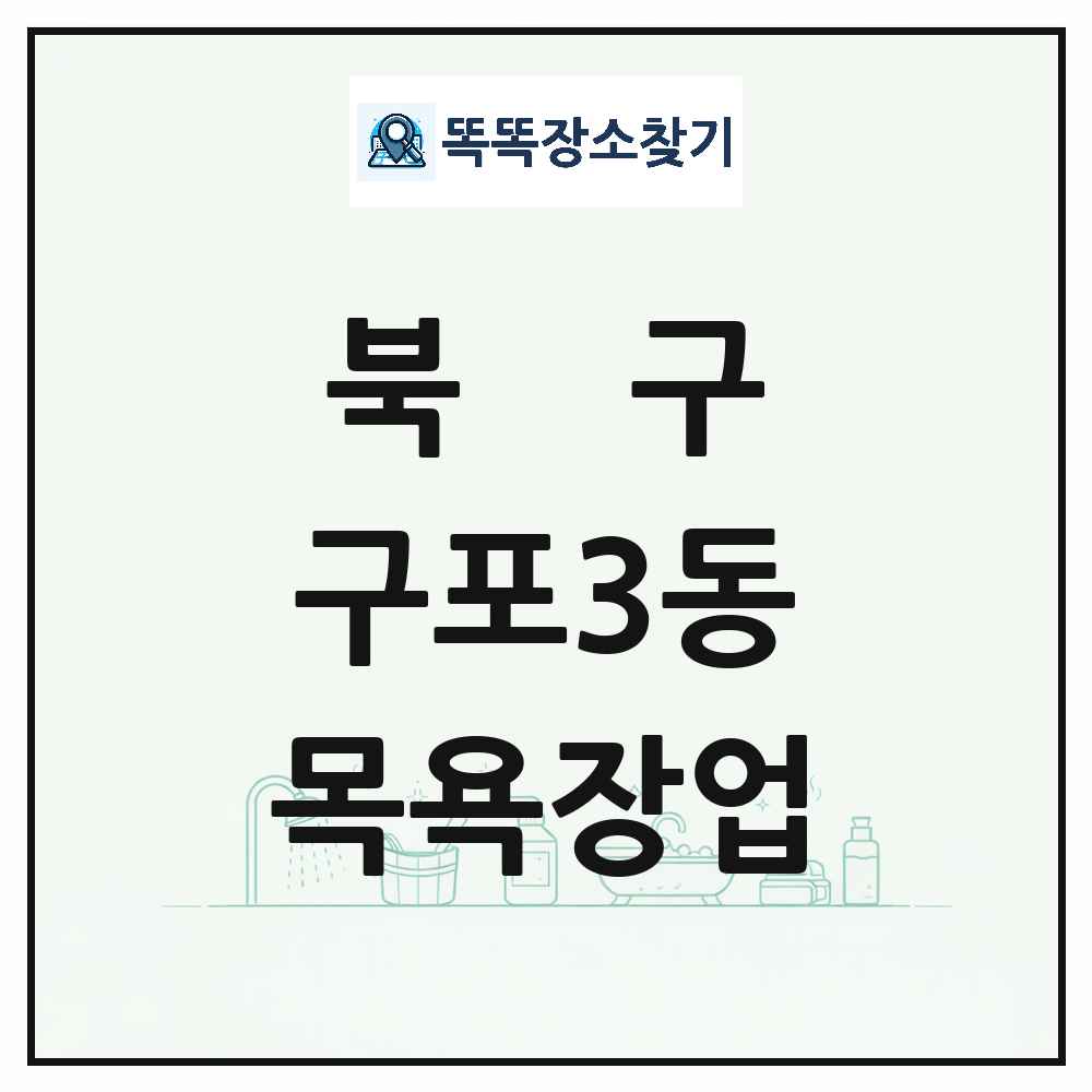부산광역시 북구 구포3동 대중목욕탕 찜질방 사우나 목욕장업 목록 및 상세정보 썸네일