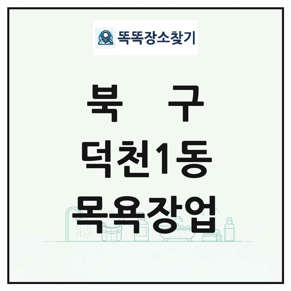 부산광역시 북구 덕천1동 대중목욕탕 찜질방 사우나 목욕장업 목록 및 상세정보 썸네일
