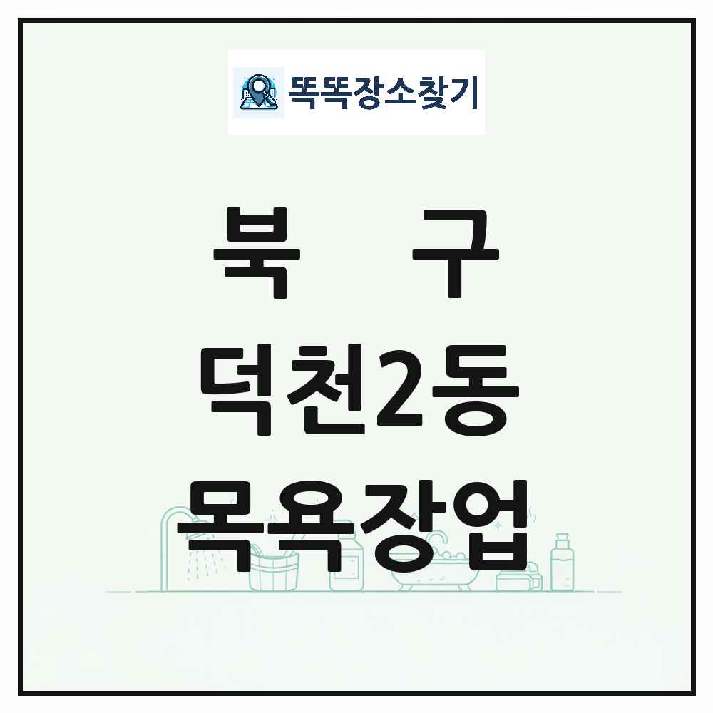 부산광역시 북구 덕천2동 대중목욕탕 찜질방 사우나 목욕장업 목록 및 상세정보 썸네일