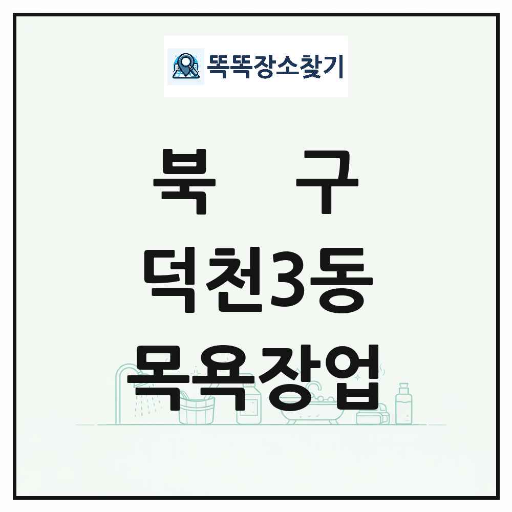 부산광역시 북구 덕천3동 대중목욕탕 찜질방 사우나 목욕장업 목록 및 상세정보 썸네일