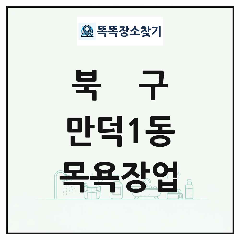부산광역시 북구 만덕1동 대중목욕탕 찜질방 사우나 목욕장업 목록 및 상세정보 썸네일