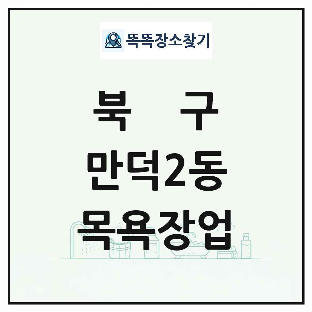 부산광역시 북구 만덕2동 대중목욕탕 찜질방 사우나 목욕장업 목록 및 상세정보 썸네일