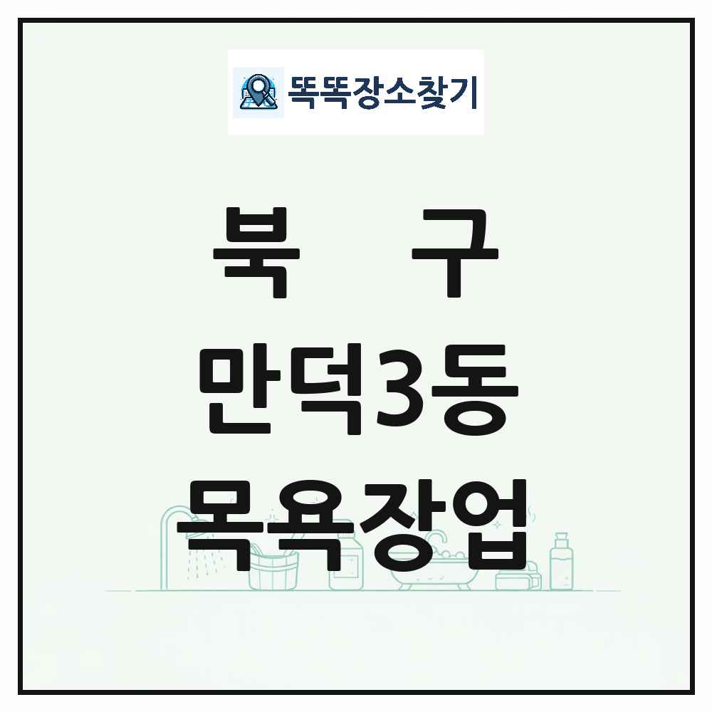 부산광역시 북구 만덕3동 대중목욕탕 찜질방 사우나 목욕장업 목록 및 상세정보 썸네일