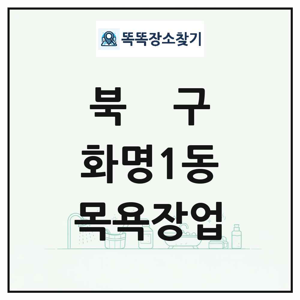 부산광역시 북구 화명1동 대중목욕탕 찜질방 사우나 목욕장업 목록 및 상세정보 썸네일