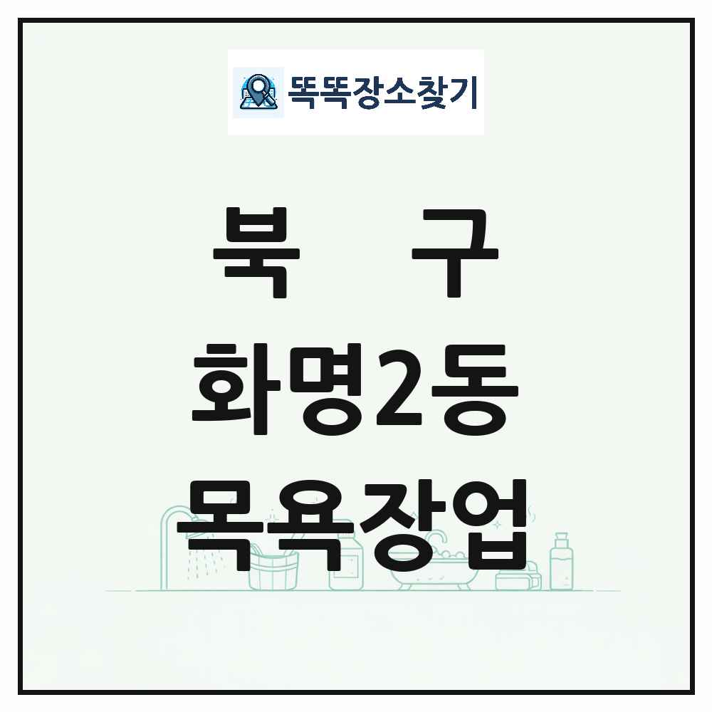 부산광역시 북구 화명2동 대중목욕탕 찜질방 사우나 목욕장업 목록 및 상세정보 썸네일