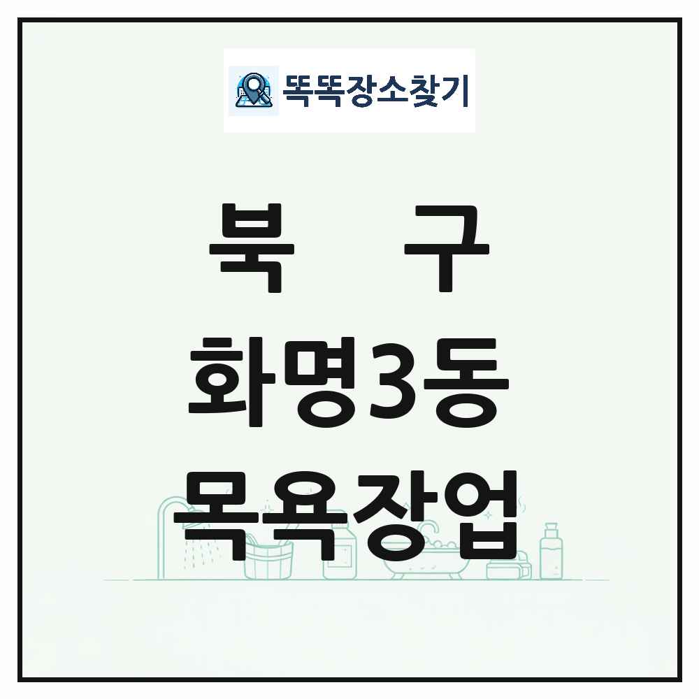 부산광역시 북구 화명3동 대중목욕탕 찜질방 사우나 목욕장업 목록 및 상세정보 썸네일