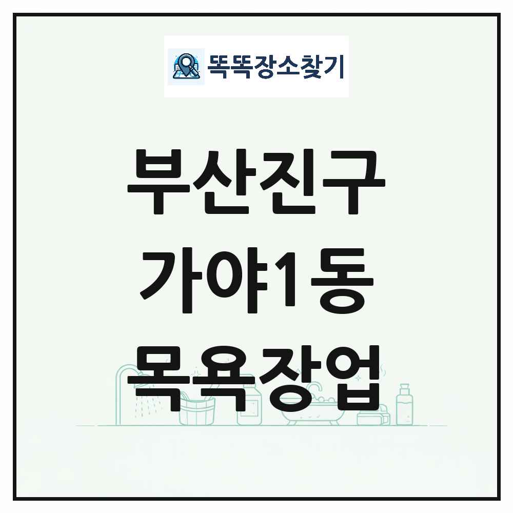 부산광역시 부산진구 가야1동 대중목욕탕 찜질방 사우나 목욕장업 목록 및 상세정보 썸네일